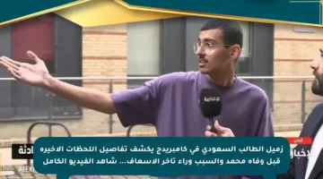 زميل الطالب السعودي في كامبريدج يكشف تفاصيل اللحظات الأخيرة قبل وفاة محمد والسبب وراء تأخر الإسعاف… شاهد الفيديو الكامل